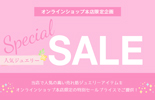 本店限定★人気ジュエリーSPECIAL SALE
