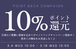 10%還元