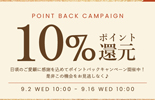 ポイント10%還元
