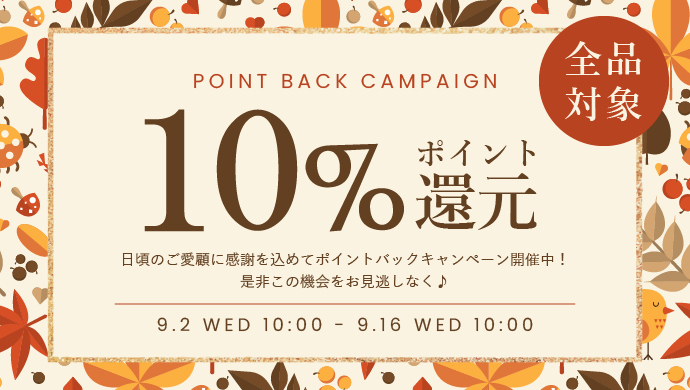 ポイント10%還元