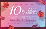 ポイント10%還元
