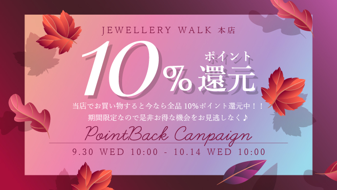 ポイント10%還元