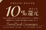 ポイント10%還元