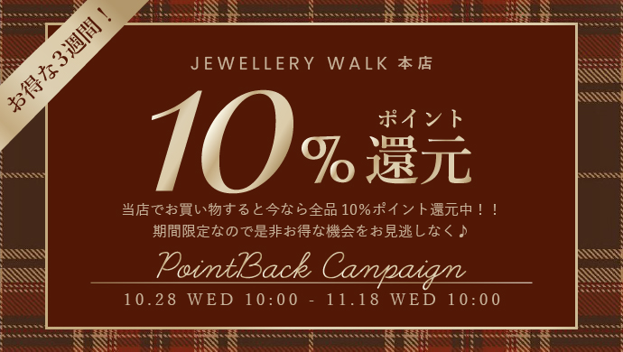 ポイント10%還元